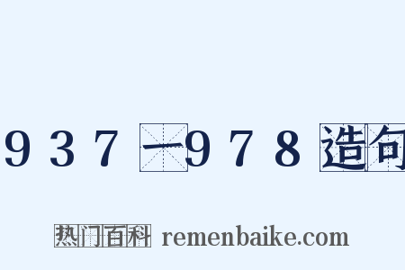 937一978造句是什么意思的图片